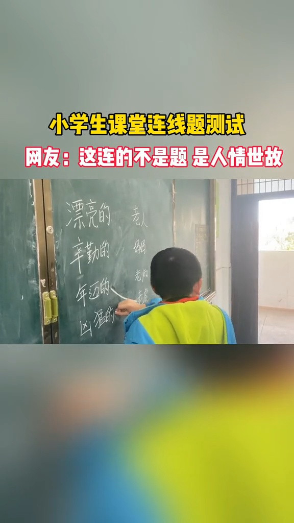 近日, 重庆一小学生课堂连线题测试 网友: 这连的不是题, 是人情世故