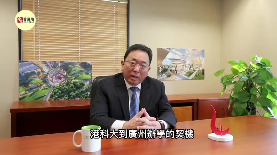 香港科技大学(广州)正式获批, 专访校长倪明选