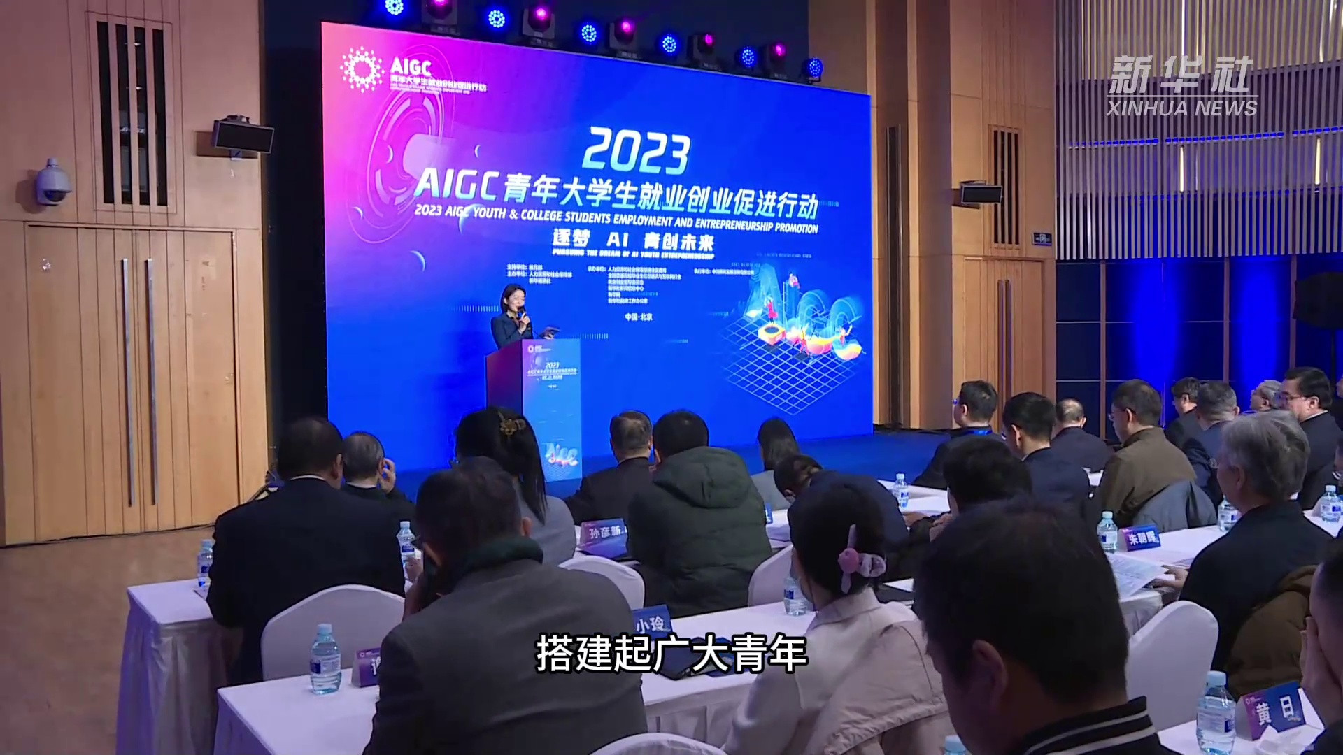 2023年AIGC青年大学生就业创业促进行动启动仪式在京举办