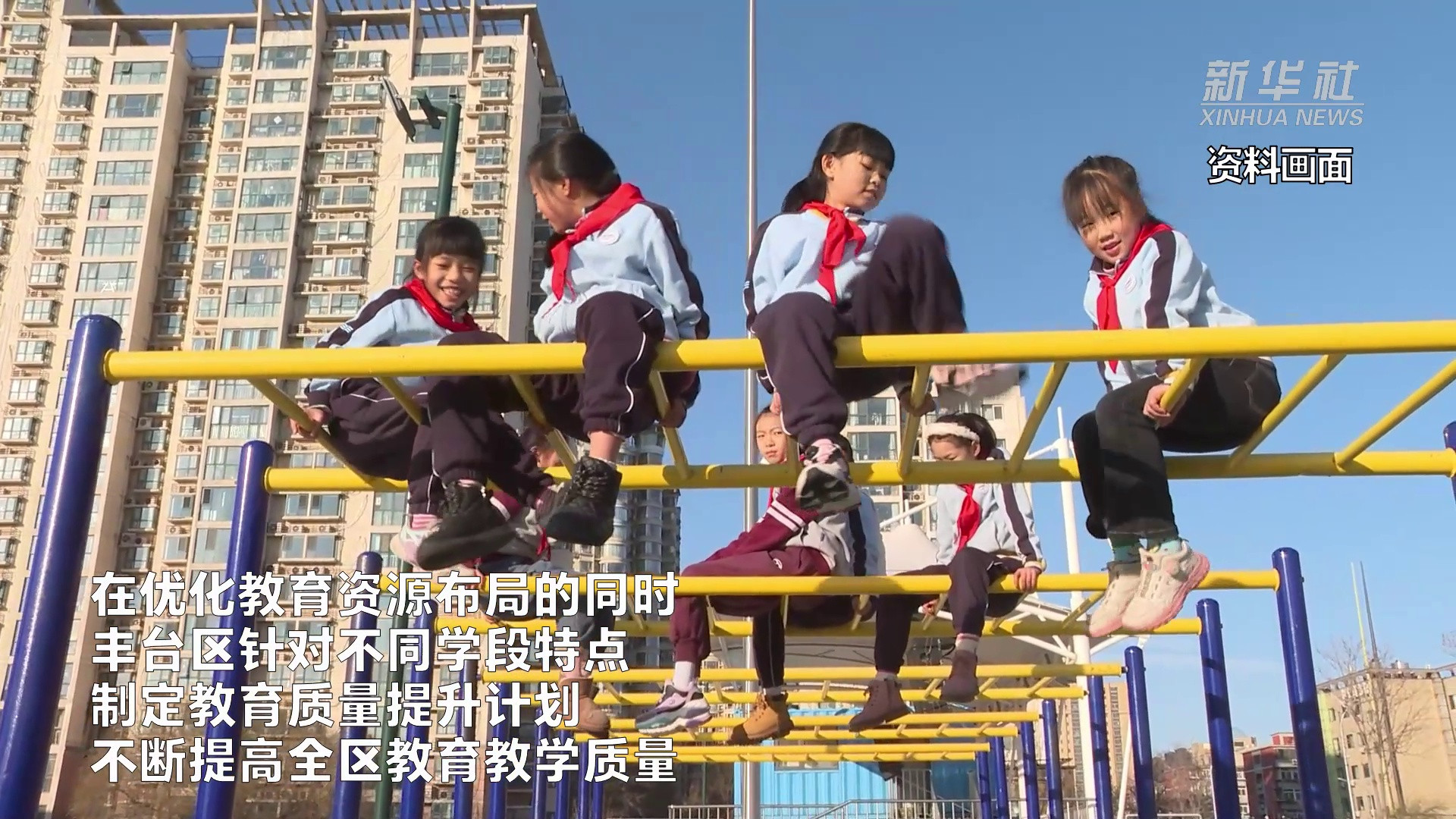 北京丰台: 分学段制定教育质量提升计划