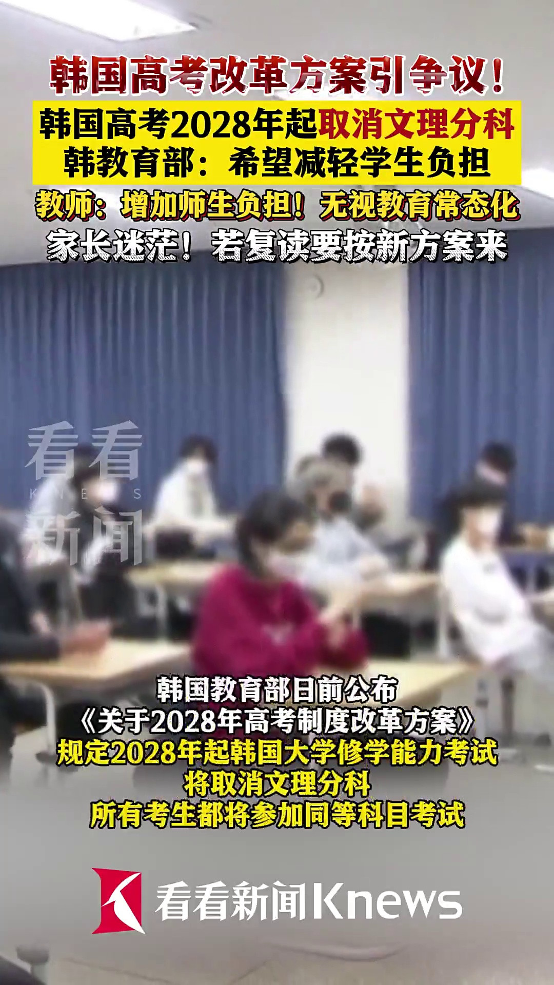 引争议! 韩国高考2028年起取消文理分科