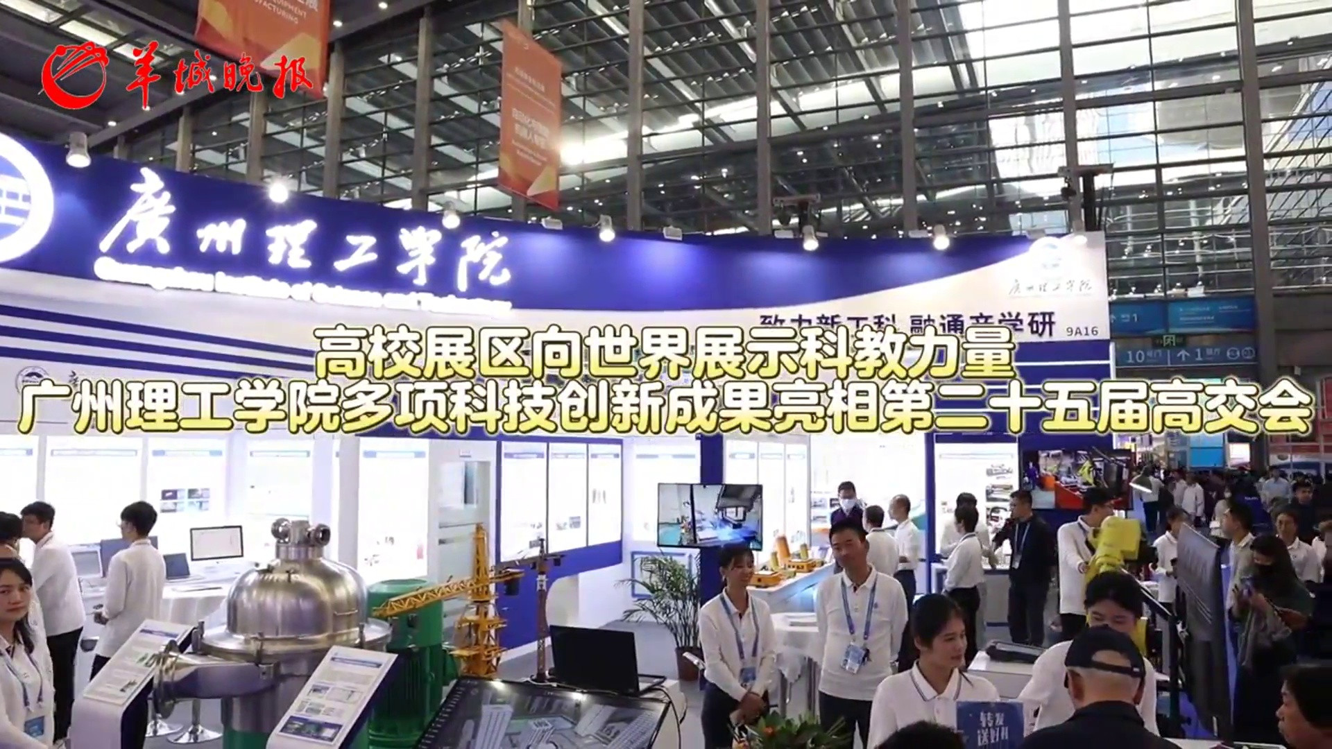 [视频]高校展区向世界展示科教力量, 广州理工学院多项科技创新成果亮相第二十五届高交会