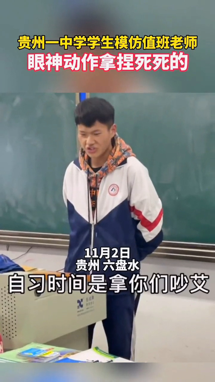 贵州一中学学生模仿值班老师, 相当到位!