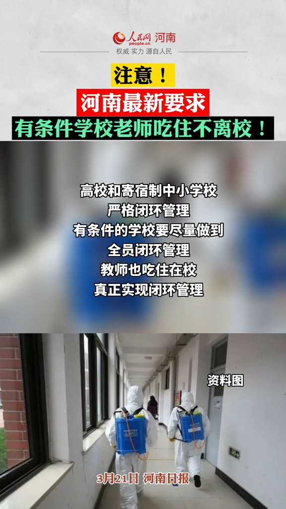 河南最新要求 有条件学校老师吃住不离校!