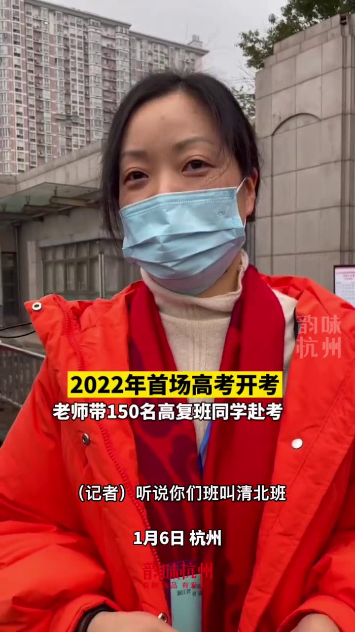 2022年浙江首场高考开考 老师带150名高复班同学冲刺清华北大