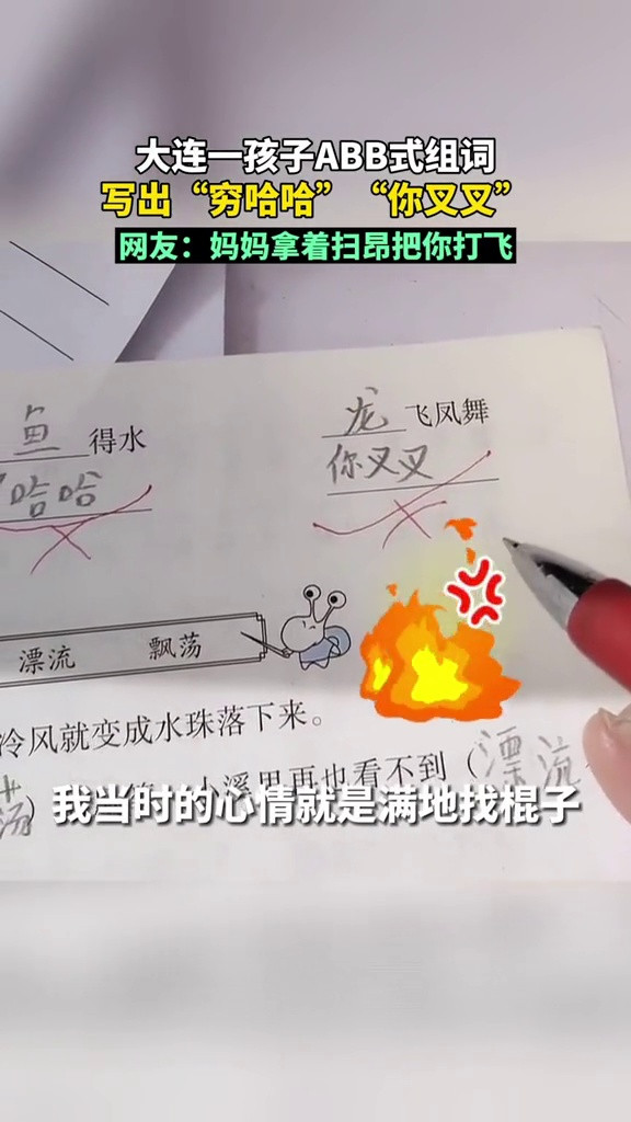 大连一孩子ABB式组词写出“穷哈哈”“你叉叉”, 妈妈批改作业时被气炸 视频来源: @Liu宁
