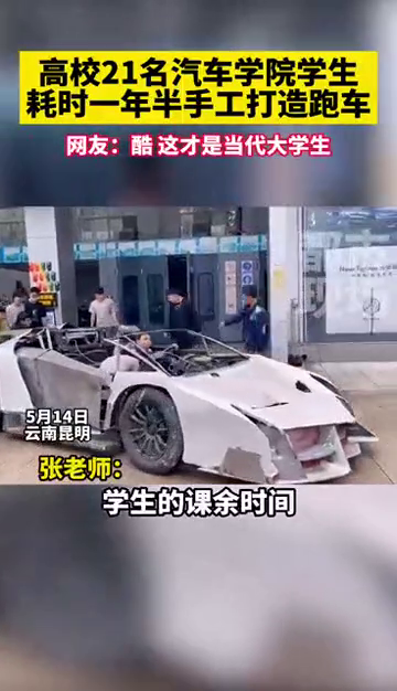 云南昆明某高校21名汽车学院学生, 耗时一年半, 手工打造跑车