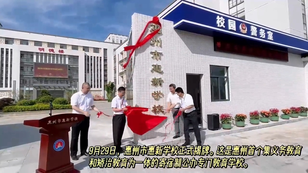 视频|惠州首个公办专门教育学校揭牌, 惠新学校10月10日开学