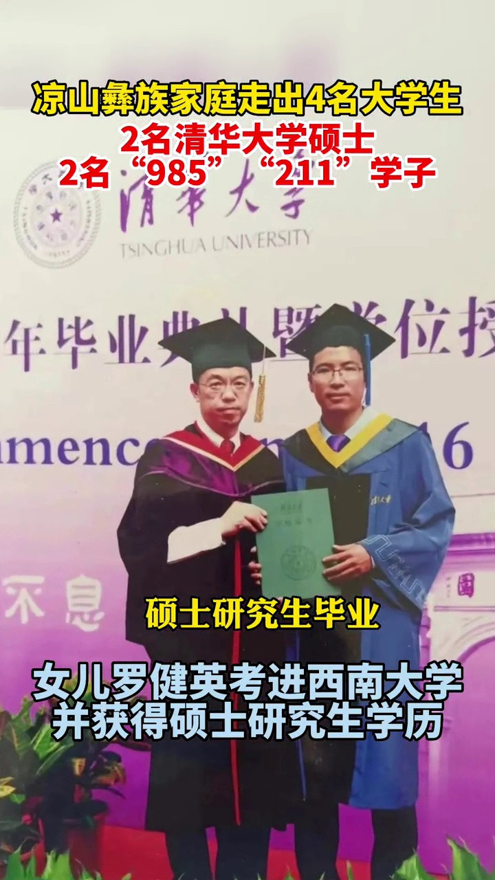 四川凉山的一个彝族家庭走出了2名清华大学学子、2名“985”“211”学子, 获奖10万元!