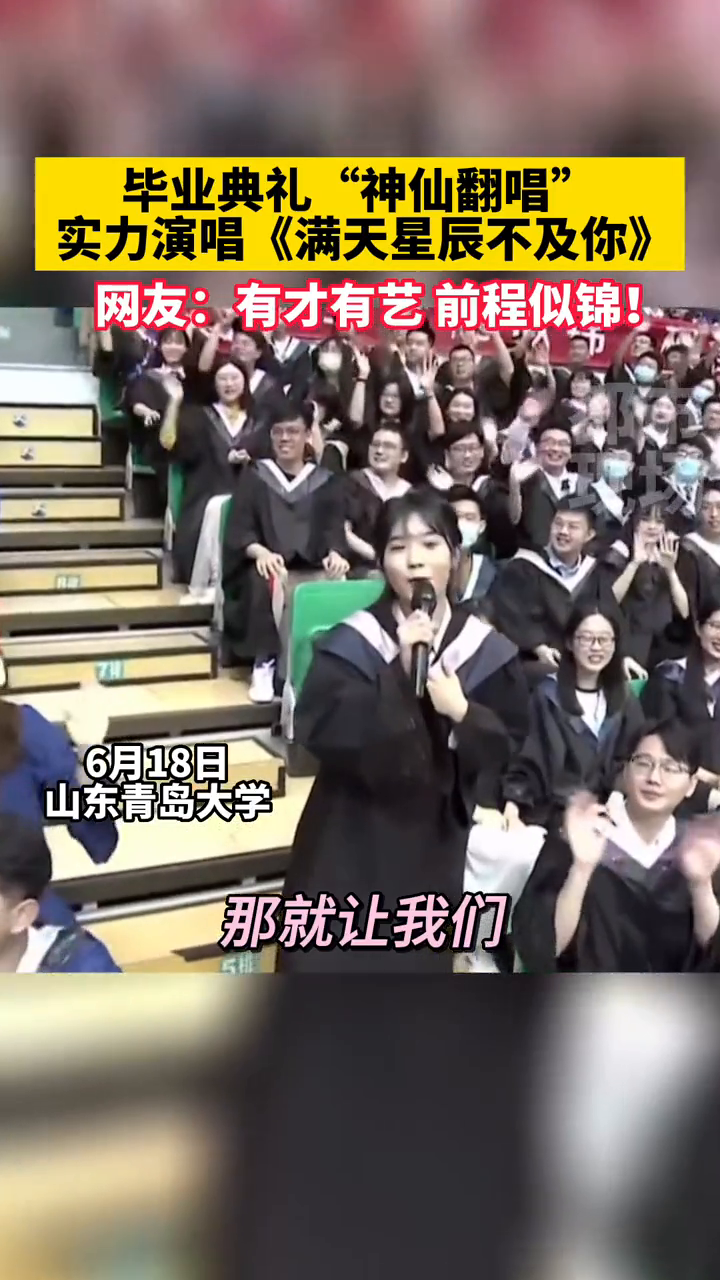 青岛大学的同学们用歌声表达不舍, 愿你们前程似锦!