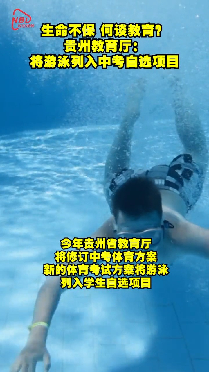 生命不保 何谈教育? 贵州教育厅称将游泳列入中考自选项目