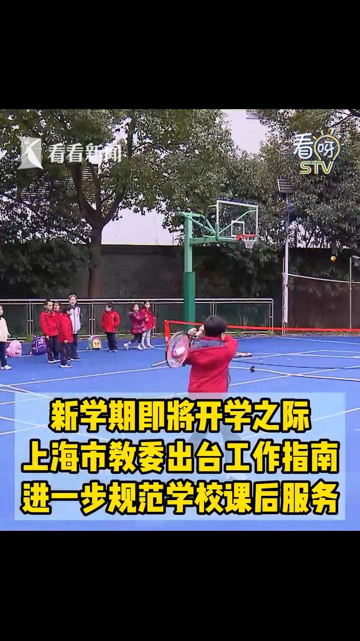 上海市教委出台文件 课后服务禁止这几件事