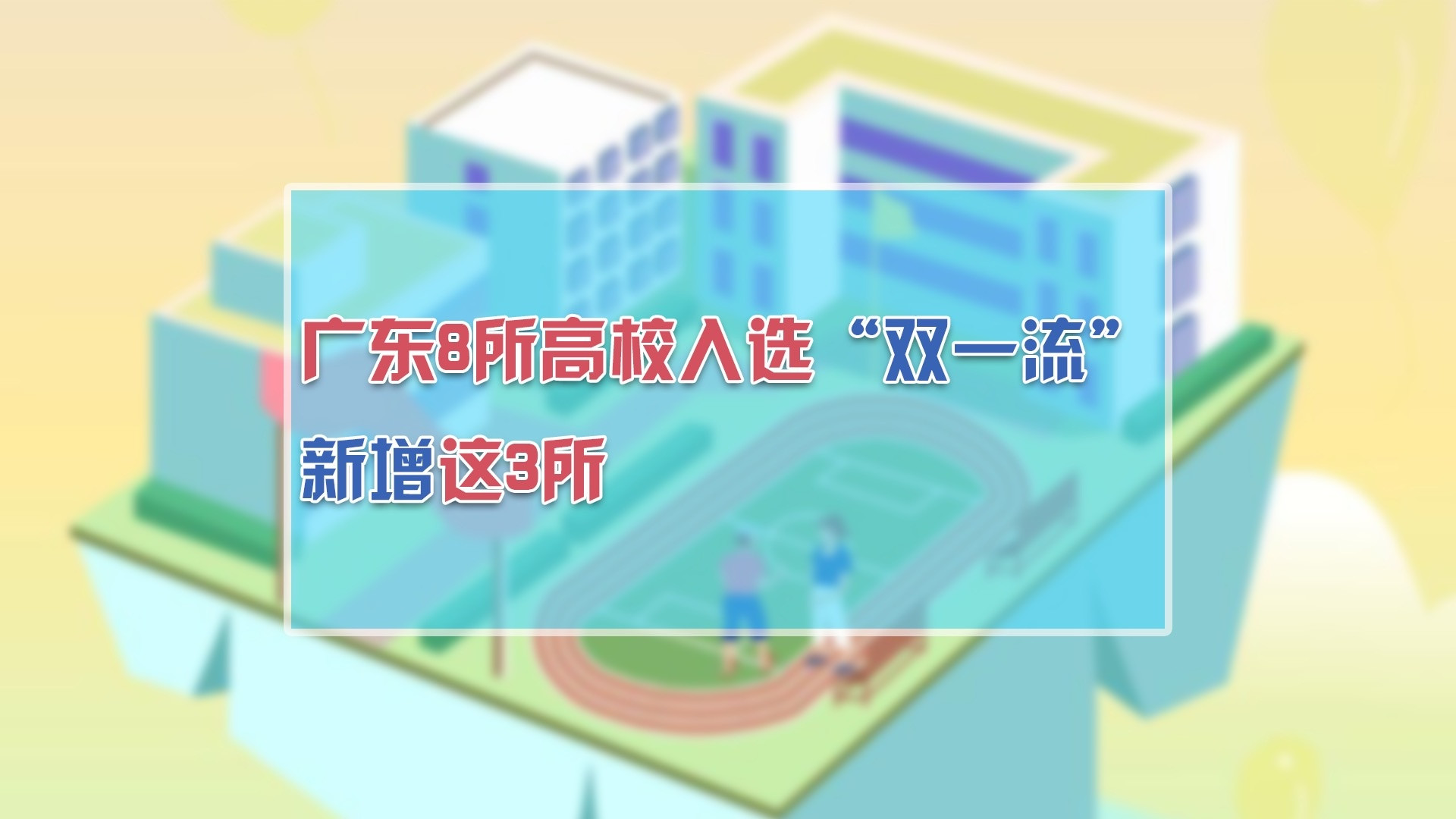 广东新增3所“双一流”高校, 共8所高校21门学科榜上有名