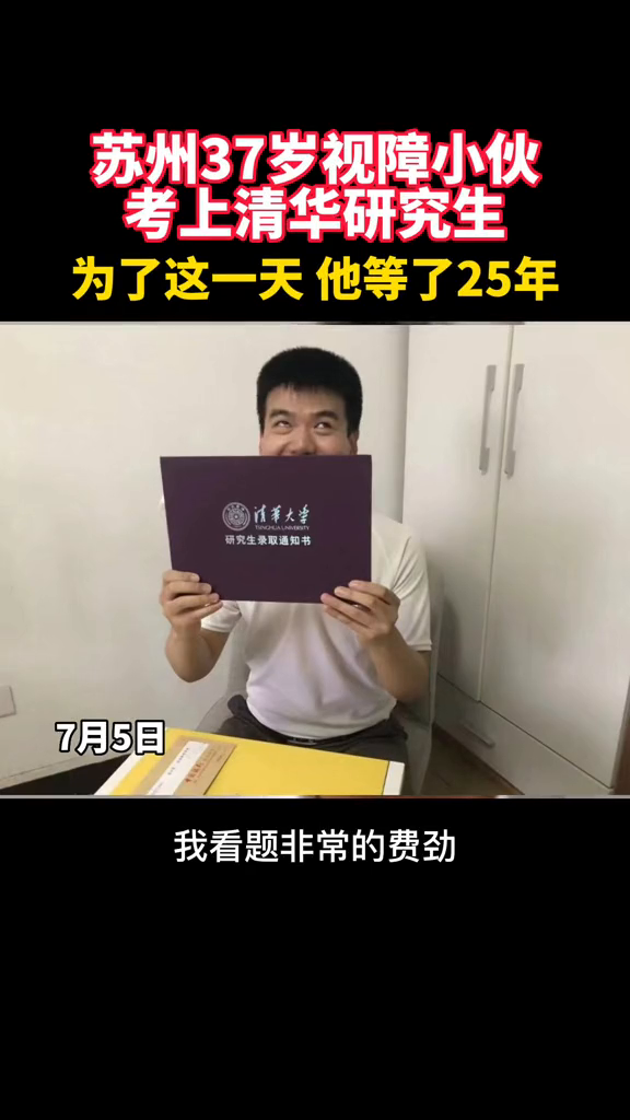 苏州37岁的视障小伙梁江波收到清华大学研究生录取通知书