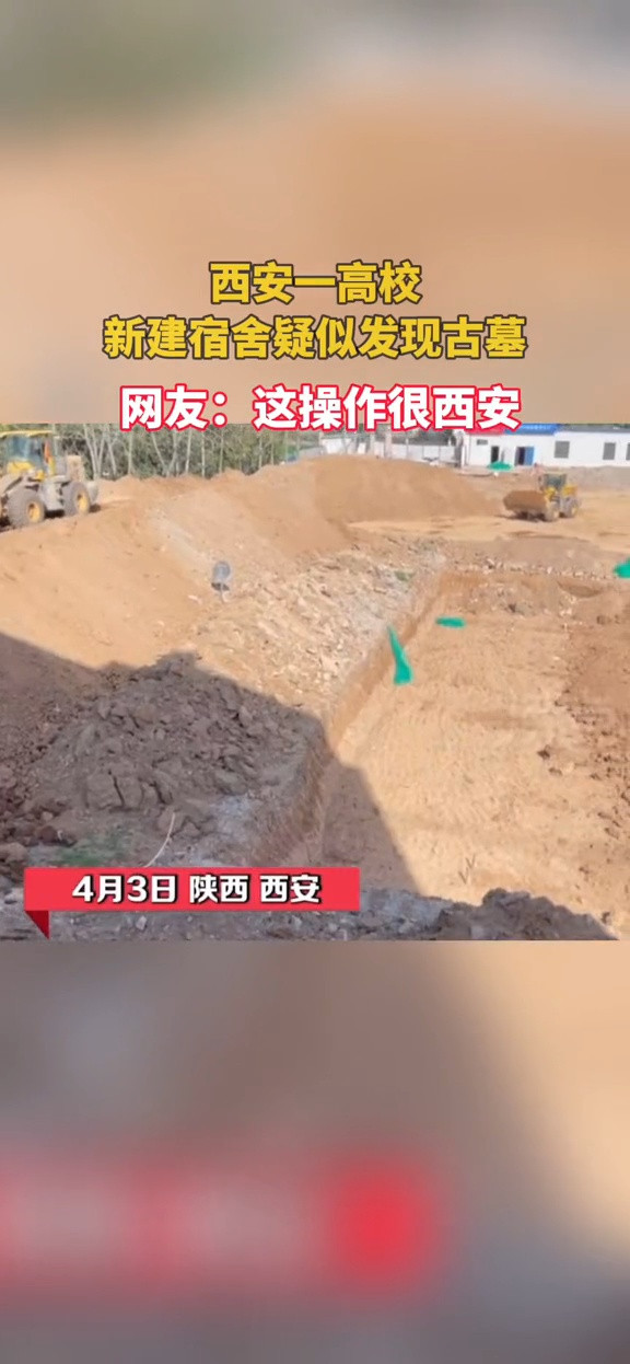 陕师大学生称公寓旁疑挖出古墓, 校方回应: 终止新建