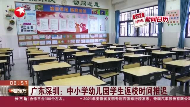 广东深圳: 中小学幼儿园学生返校时间推迟