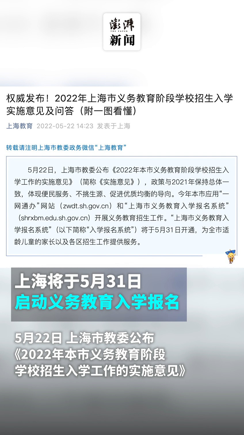 上海将于5月31日启动义务教育入学报名