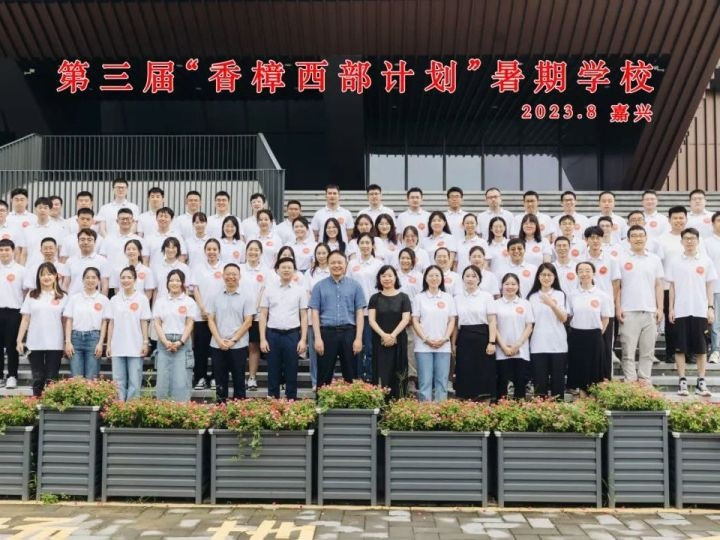 打造高等教育领域“东西协作”典范 第三届“香樟西部计划”暑期学校开幕