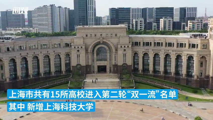 新成员上科大! 上海共计15所高校进入最新“双一流”名单