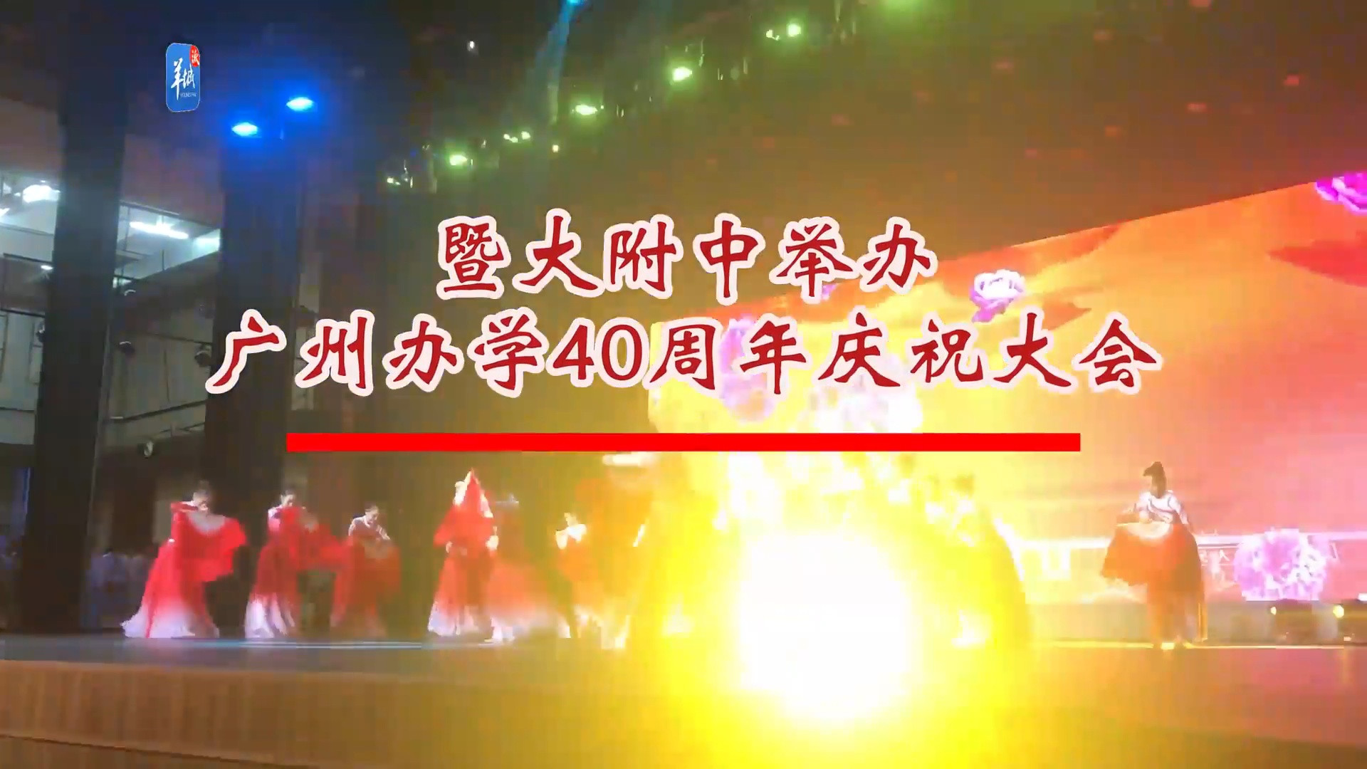 [视频]暨大附中举办广州办学40周年庆祝大会