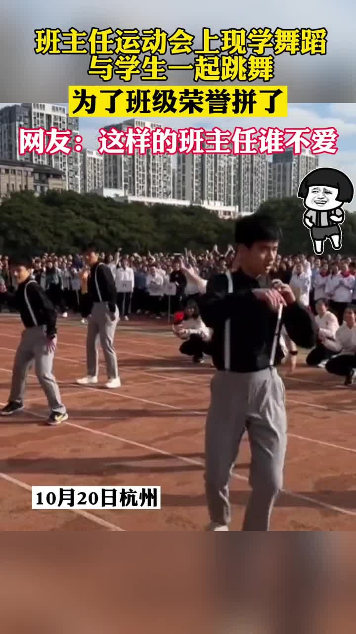 10月20日杭州, 班主任运动会上现学舞蹈与学生一起跳舞, 为了班级荣誉拼了, 网友: 这样的班主任谁不爱!