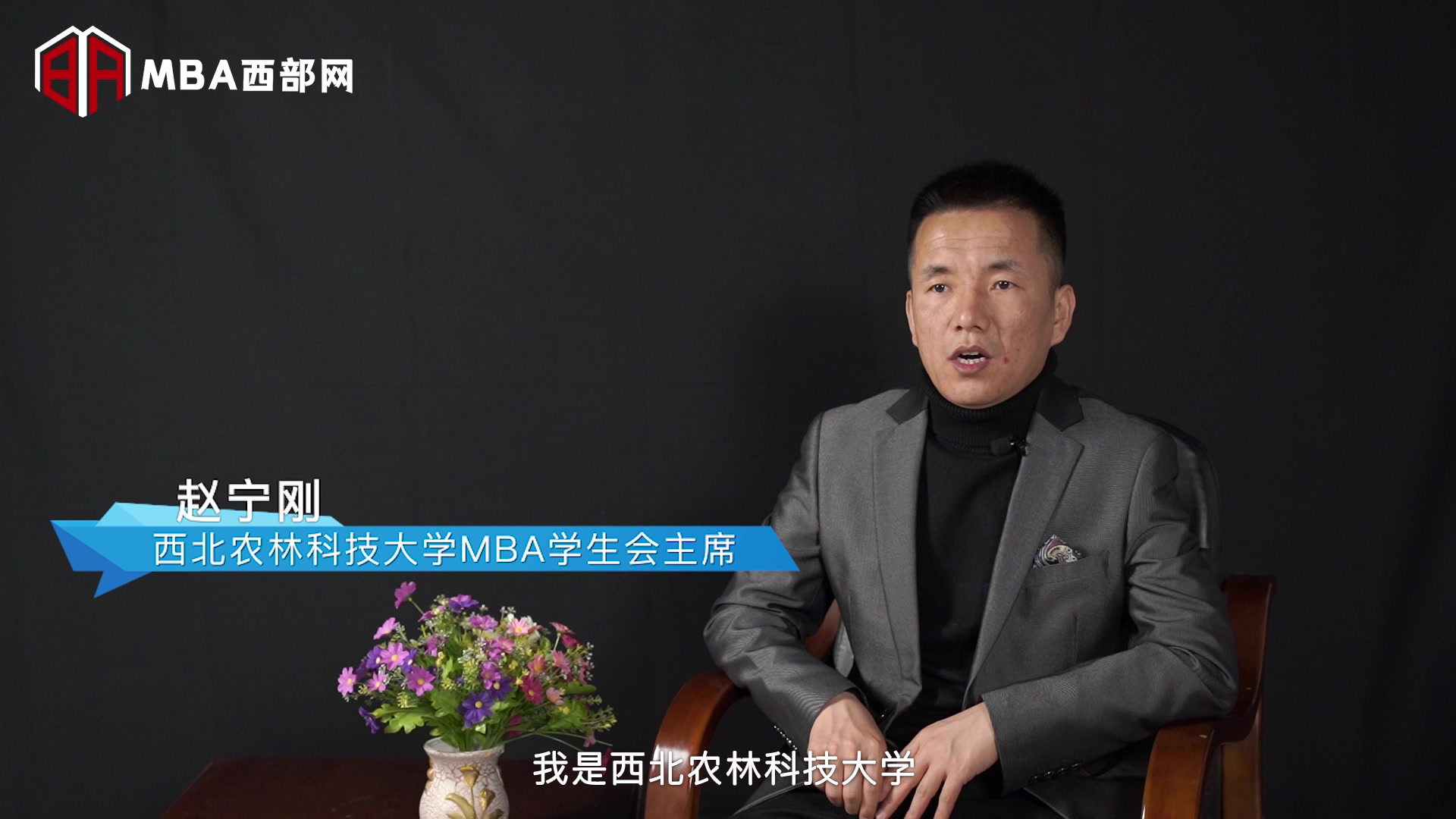 MBA西部网专访西北农林科技大学MBA学生会主席赵宁刚