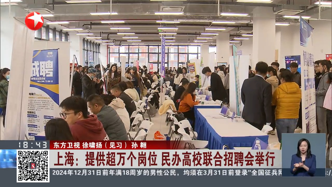 上海: 提供超万个岗位 民办高校联合招聘会举行