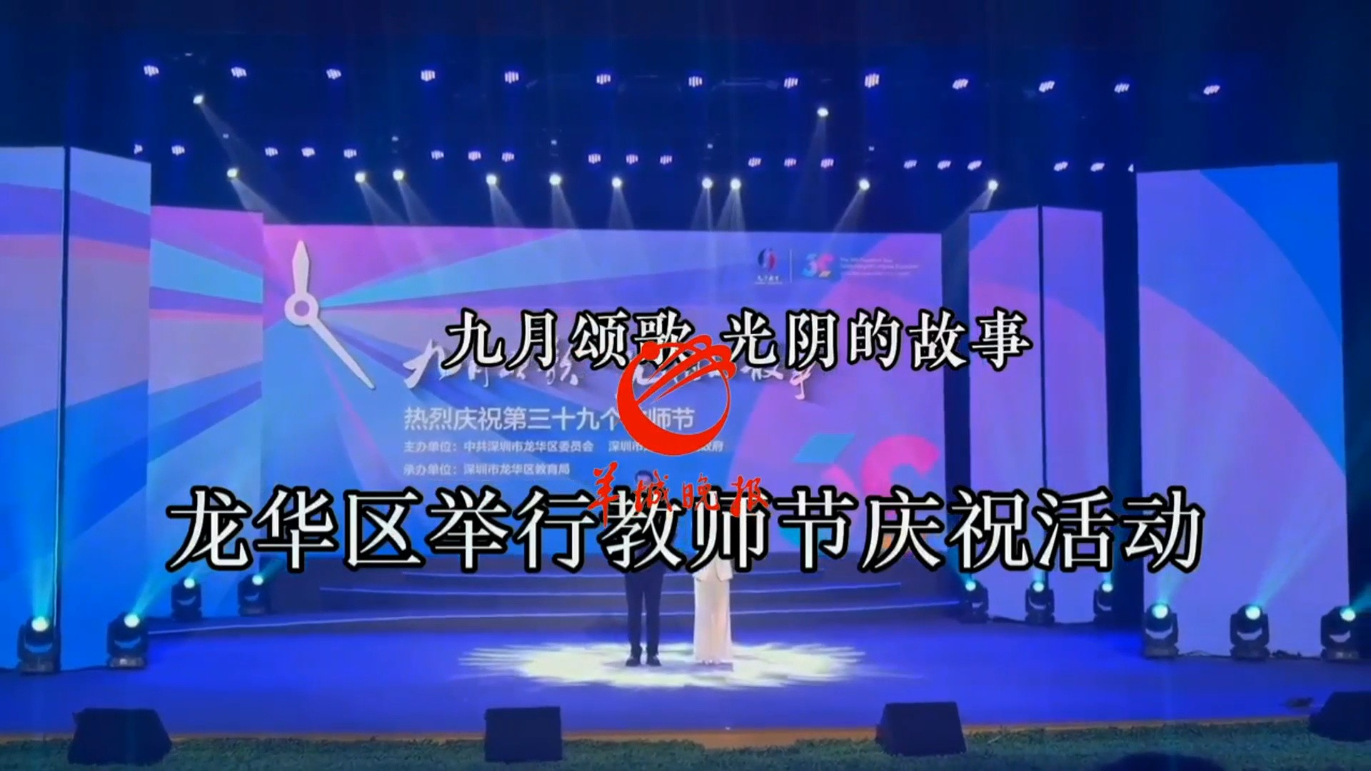 [视频]深圳龙华区举办“九月颂歌 光阴的故事”教师节庆祝活动