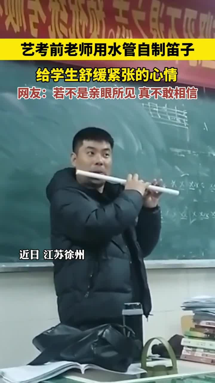 [万万没想到]艺考前老师用水管自制笛子, 给学生舒缓紧张的心情! 网友: 如果不是亲眼所见, 真不敢相信。