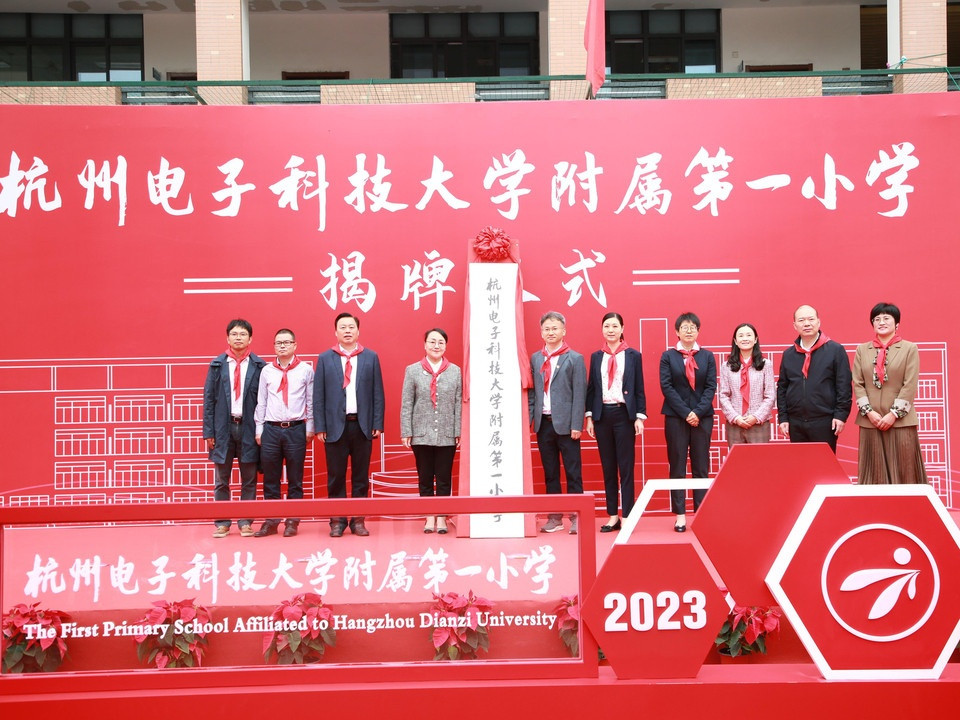 杭州电子科技大学附属第一小学揭牌启航