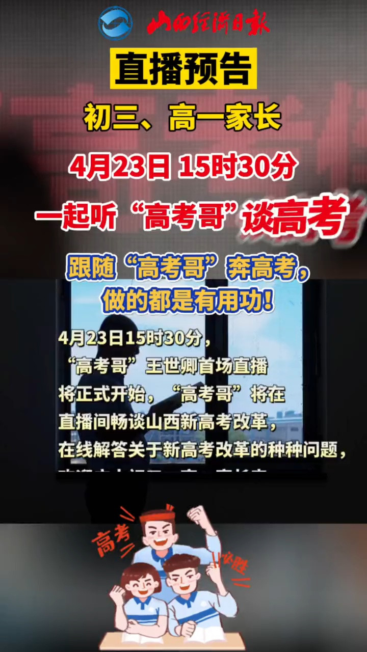 #高考[直播预告]@初三、高一家长! 4月23日15时30分, 一起听“高考哥”谈高考!