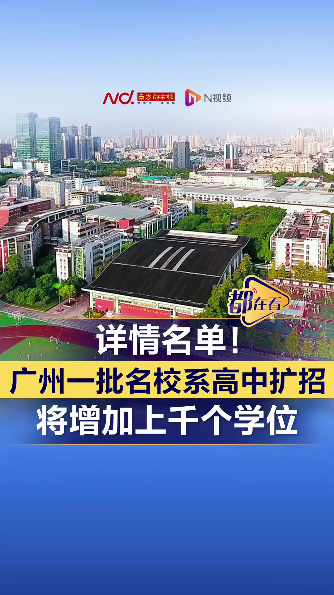 详情名单! 广州一批名校系高中扩招, 将增加上千个学位