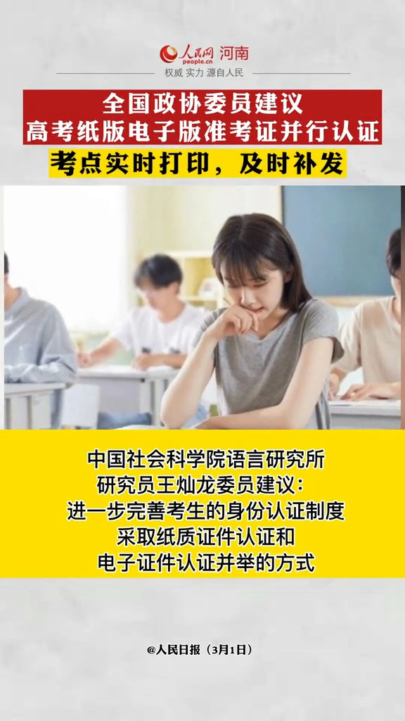 全国政协委员王灿龙: 建议高考纸版电子版准考证并行认证