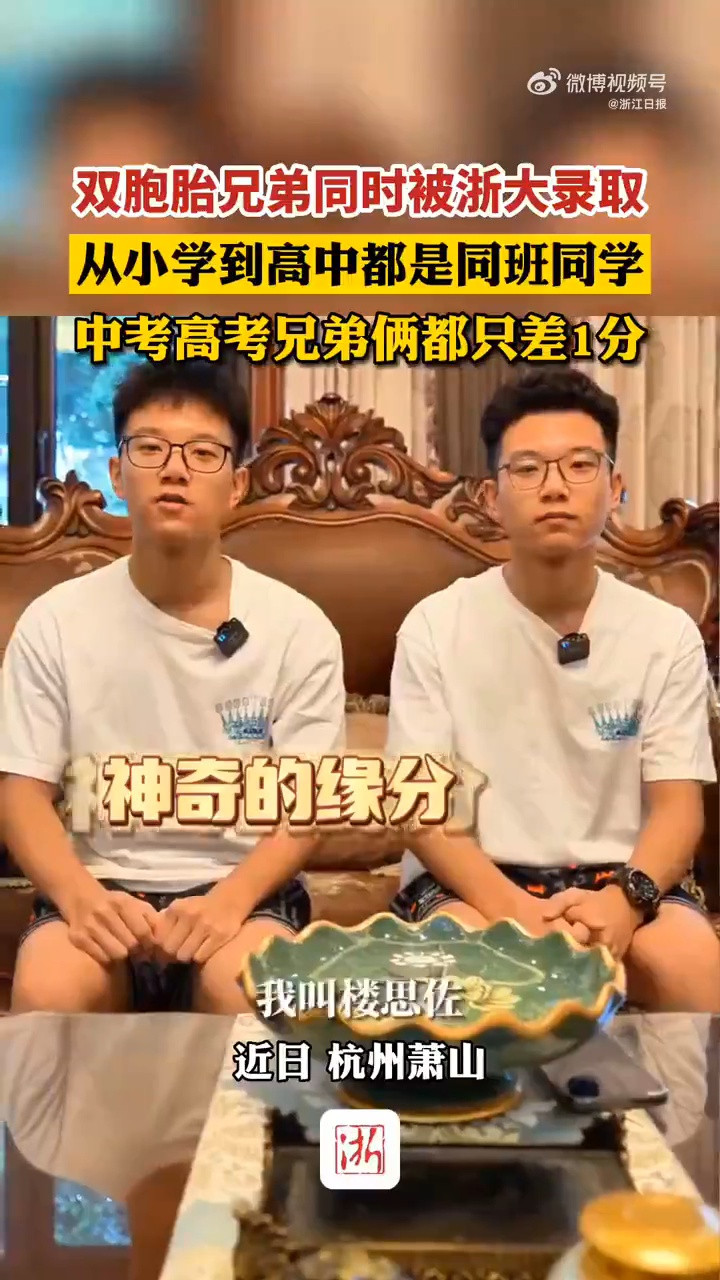 优秀×2! 杭州双胞胎被浙大录取 兄弟俩高考中考都只差1分