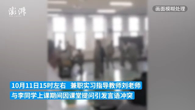 山东化工技师学院通报“老师殴打学生”: 系实习教师, 已开除