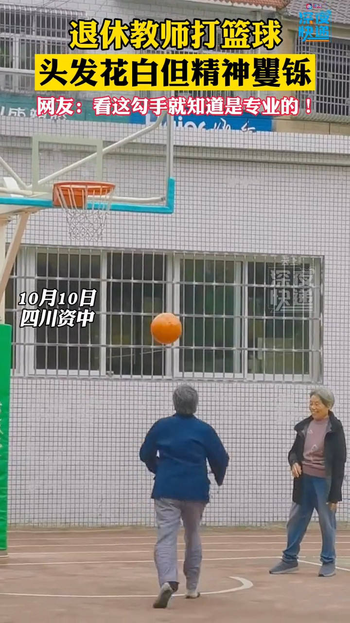 退休教师打篮球 头发花白但精神矍铄 网友: 看手法就知道是专业的
