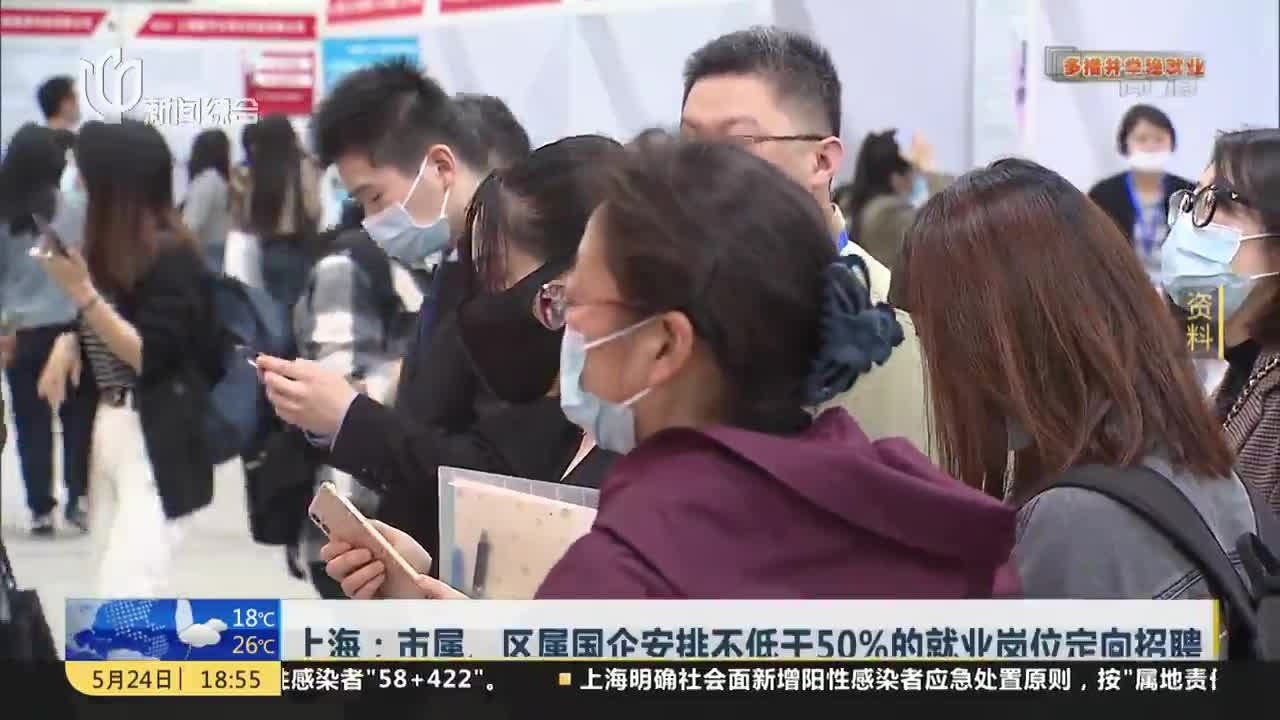 上海: 市属、区属国企安排不低于50%的就业岗位定向招聘