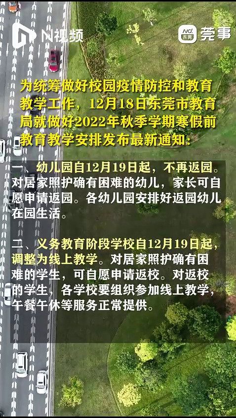 东莞最新通知: 12月19日起初中、小学调整为线上教学