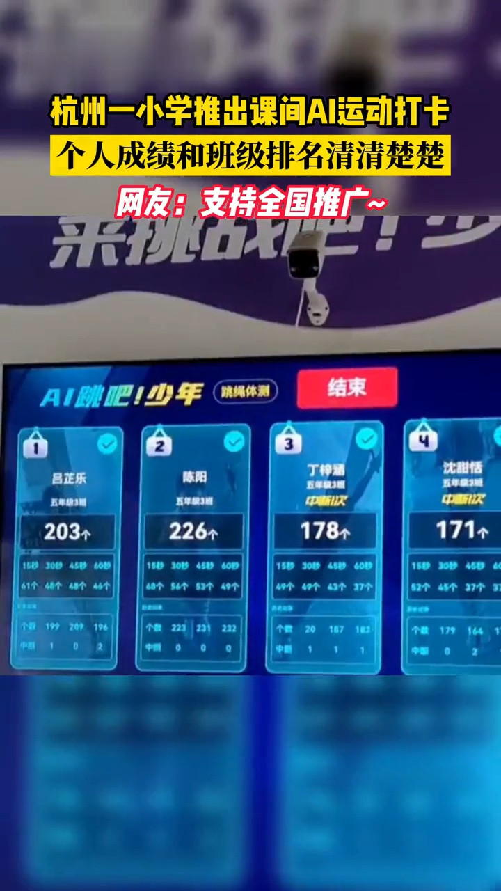 杭州一小学推出课间AI运动打卡, 个人成绩和班级排名清清楚楚, 网友: 支持全国推广!