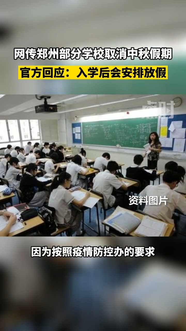 网传郑州部分学校取消中秋假期, 官方回应: 入学后会安排放假!