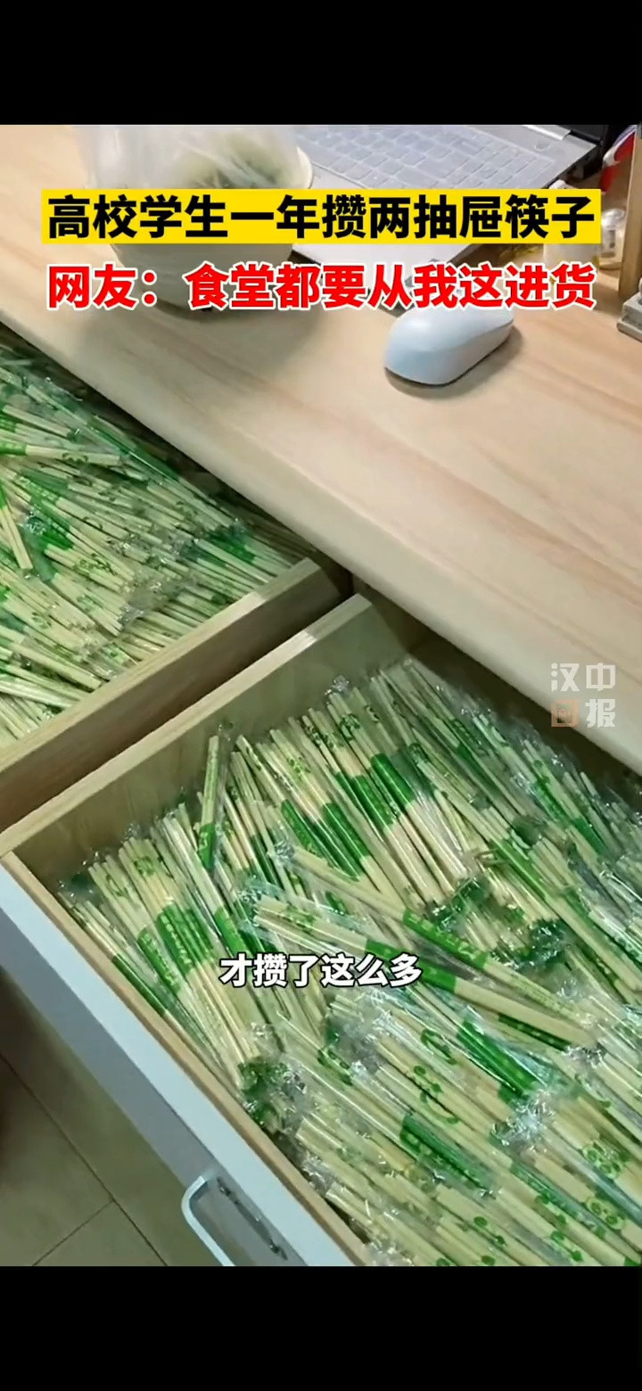 高校学生一年攒了两抽屉筷子, 网友: 食堂都得从这儿进货