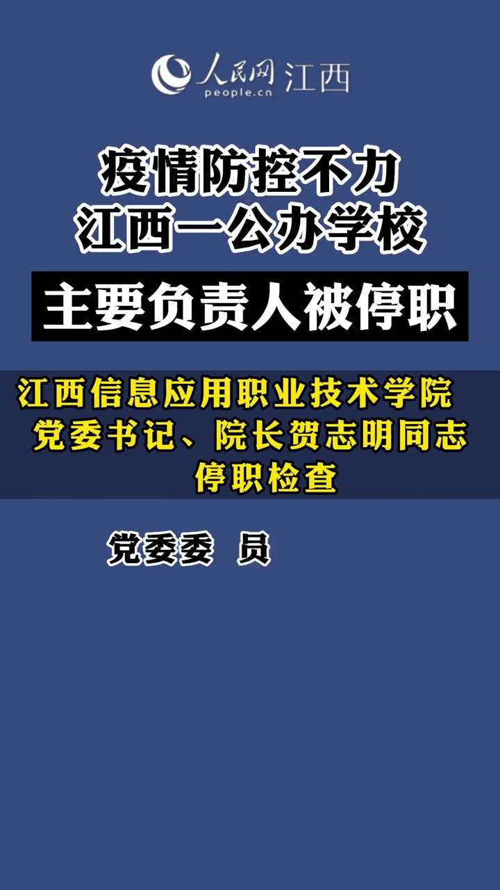 疫情防控不力, 江西信息应用职业技术学院副校长被停职