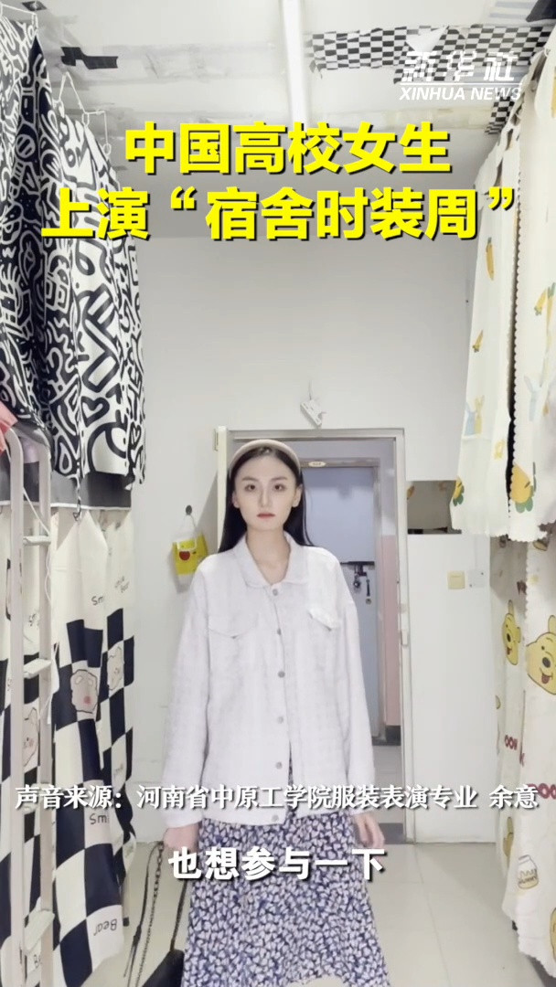 中国高校女生上演“宿舍时装周”