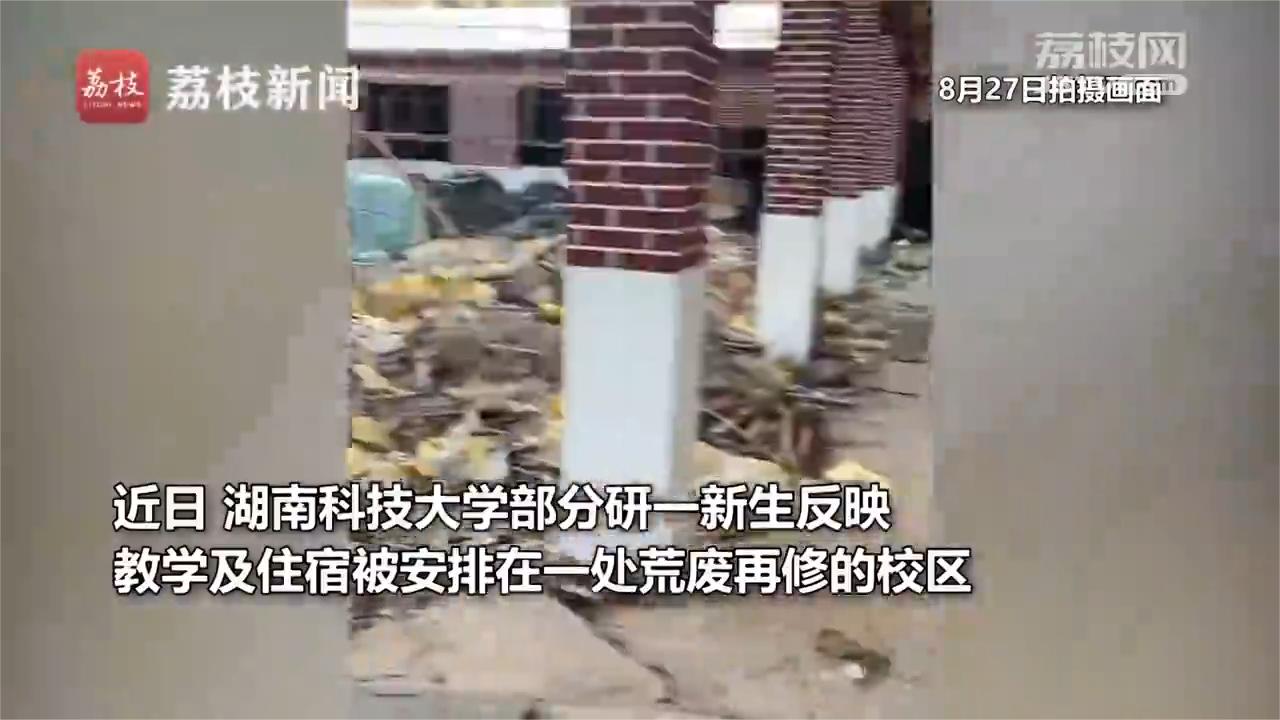 湖南科技大学新生称将住荒废校区 校方：正修缮，将确保如期开学