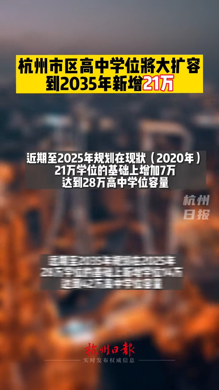 杭州市区高中学位将大扩容, 到2035年新增21万!