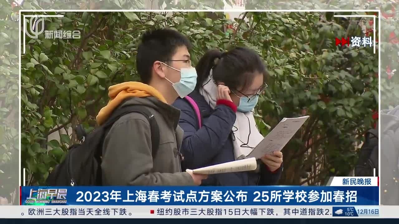 2023年上海春考试点方案公布 25所学校参加春招