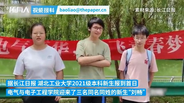 “我叫刘畅”, 湖北一高校报到首日3个新生同名同学院