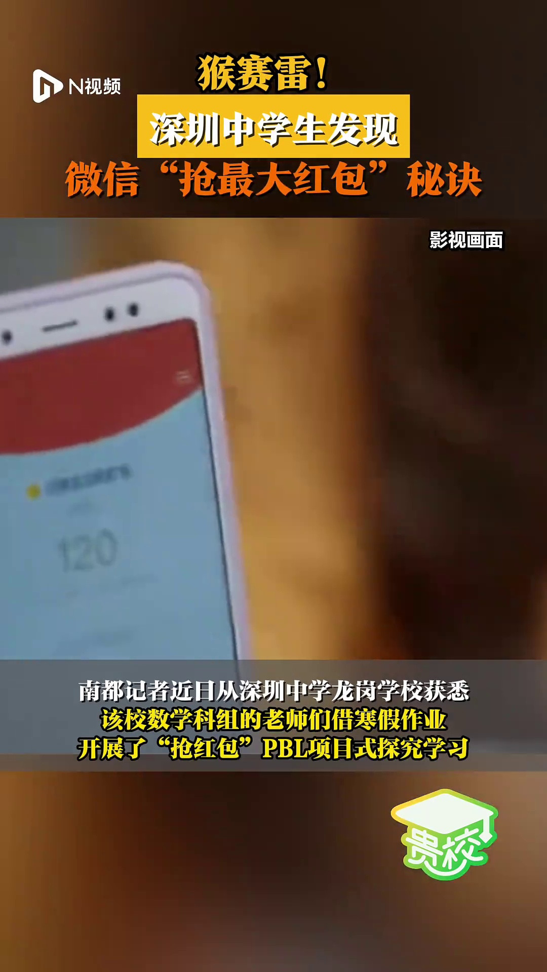 猴赛雷! 深圳中学生发现微信“抢最大红包”秘诀