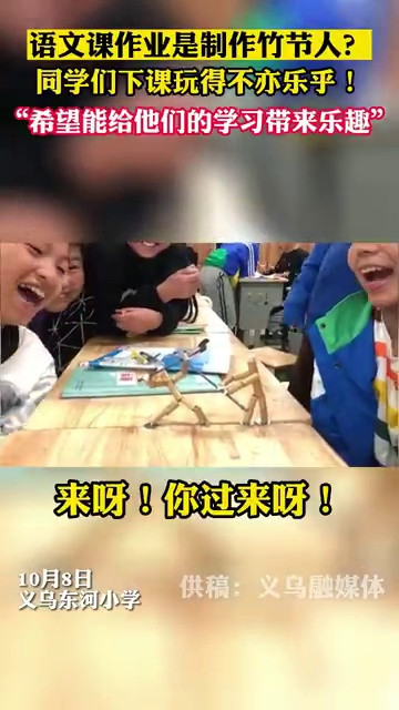 好玩! 小学生把课文里的竹节人做出来了