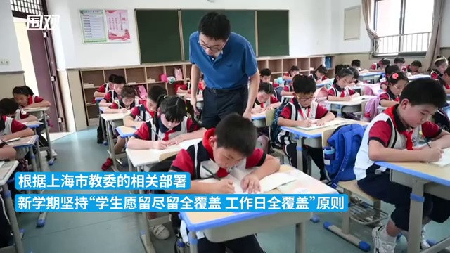 与家长正常下班时间相衔接, 上海学校开启“5+2”课后服务